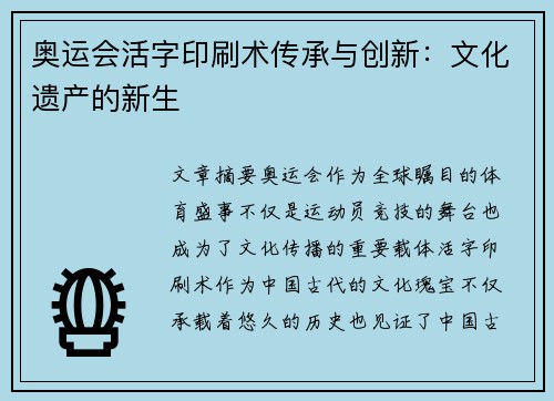 奥运会活字印刷术传承与创新：文化遗产的新生