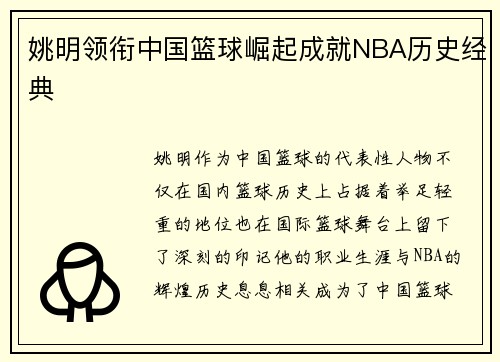 姚明领衔中国篮球崛起成就NBA历史经典