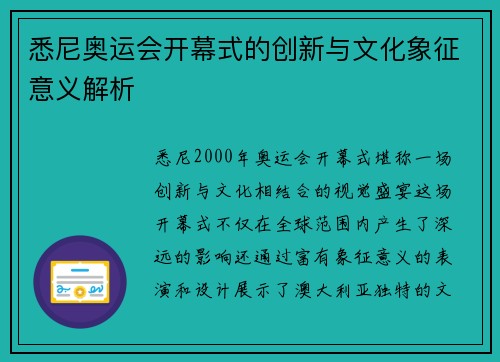 悉尼奥运会开幕式的创新与文化象征意义解析