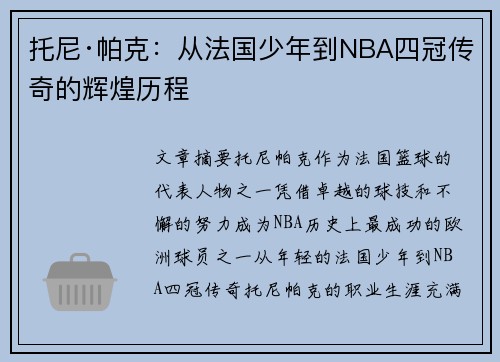 托尼·帕克：从法国少年到NBA四冠传奇的辉煌历程
