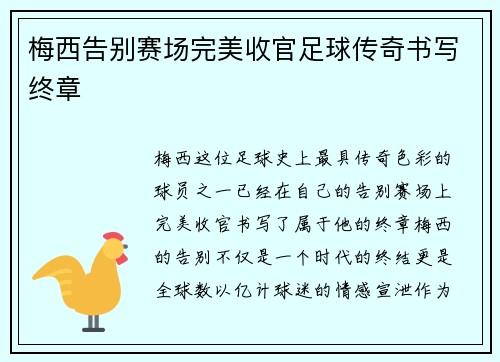 梅西告别赛场完美收官足球传奇书写终章