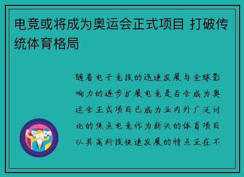 电竞或将成为奥运会正式项目 打破传统体育格局