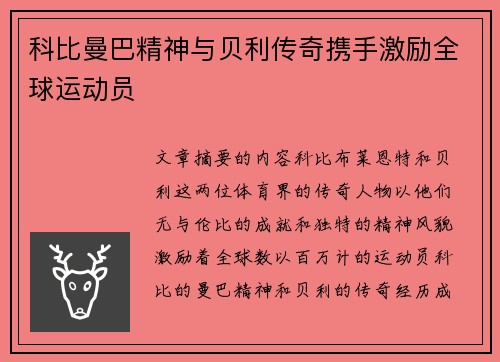 科比曼巴精神与贝利传奇携手激励全球运动员