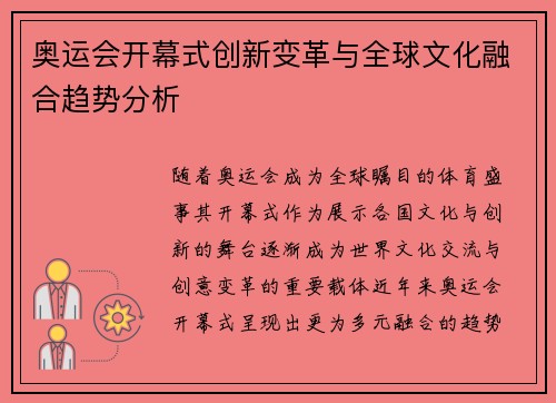 奥运会开幕式创新变革与全球文化融合趋势分析